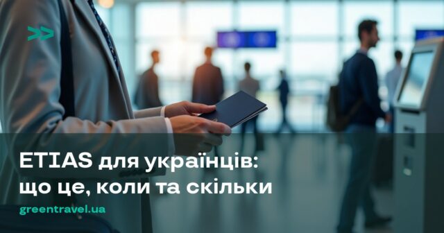 ETIAS для украинцев 2026: что это, когда заработает и сколько стоит ETIAS для українців: що це, коли запрацює та скільки коштує