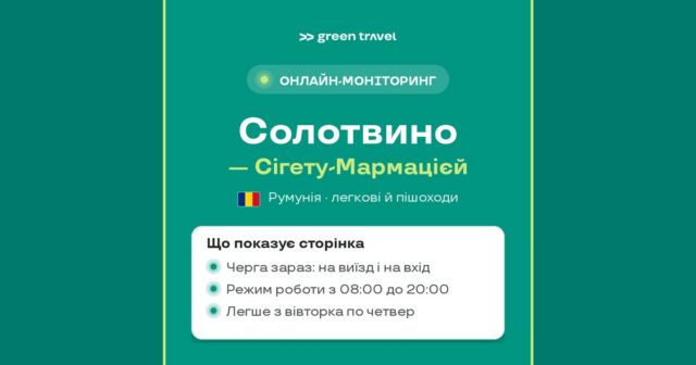 Черга на кордоні Солотвино – Сігету-Мармацієй: онлайн-моніторинг Green Travel