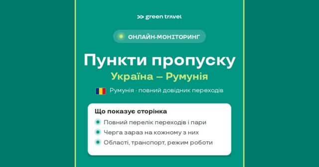 Пункти пропуску Україна – Румунія: повний перелік і черги онлайн — Green Travel