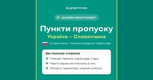 Пункти пропуску Україна–Словаччина: повний довідник переходів