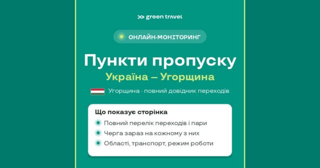 Пункти пропуску Україна–Угорщина: повний довідник переходів