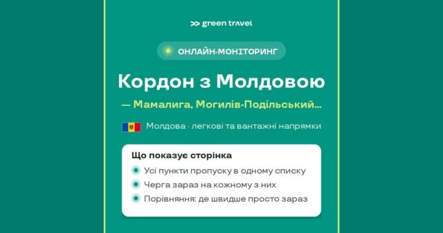 Черги на кордоні з Молдовою — онлайн-моніторинг Green Travel