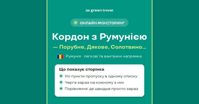 Черги на кордоні з Румунією — онлайн-моніторинг Green Travel